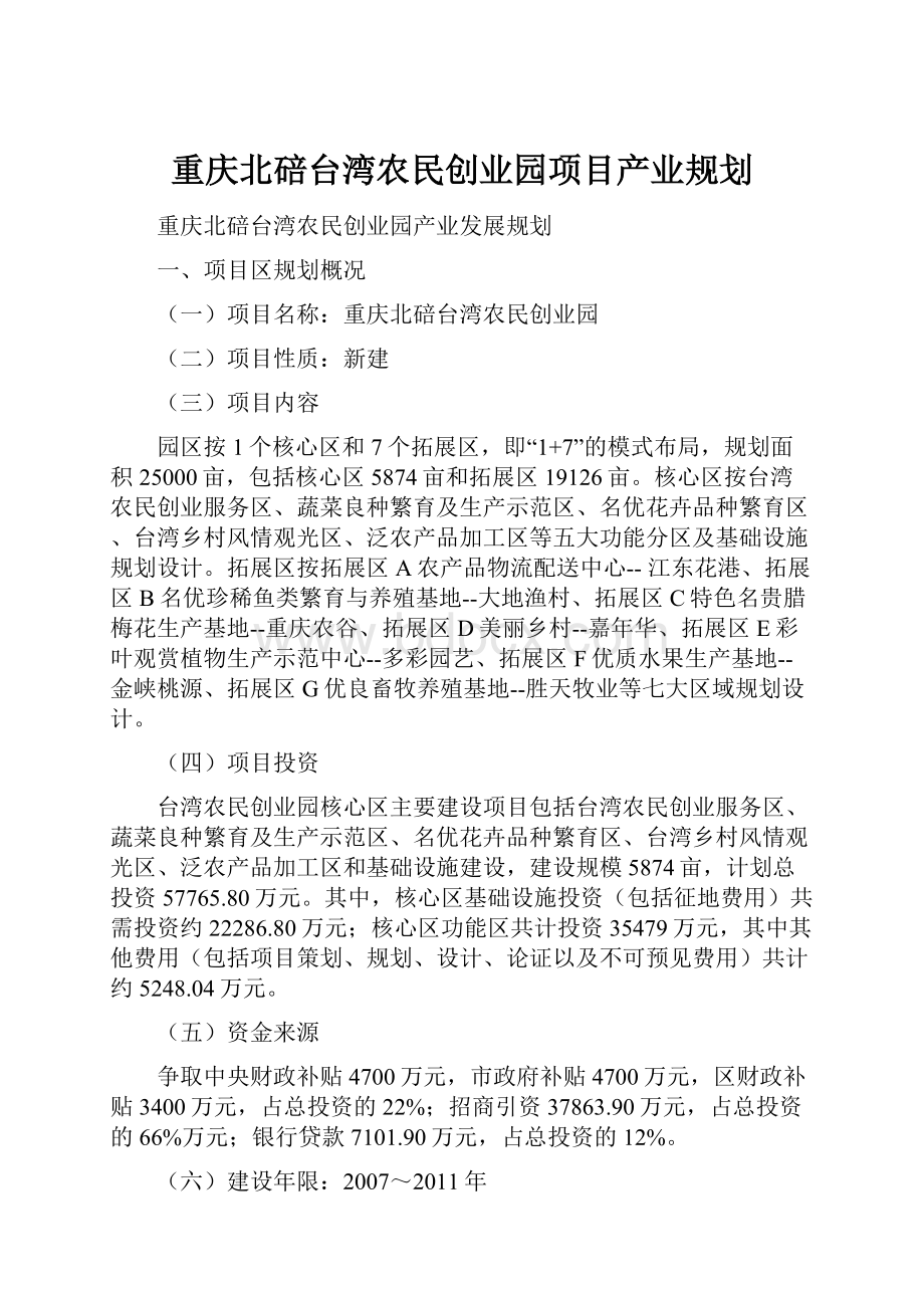 重庆北碚台湾农民创业园项目产业规划.docx
