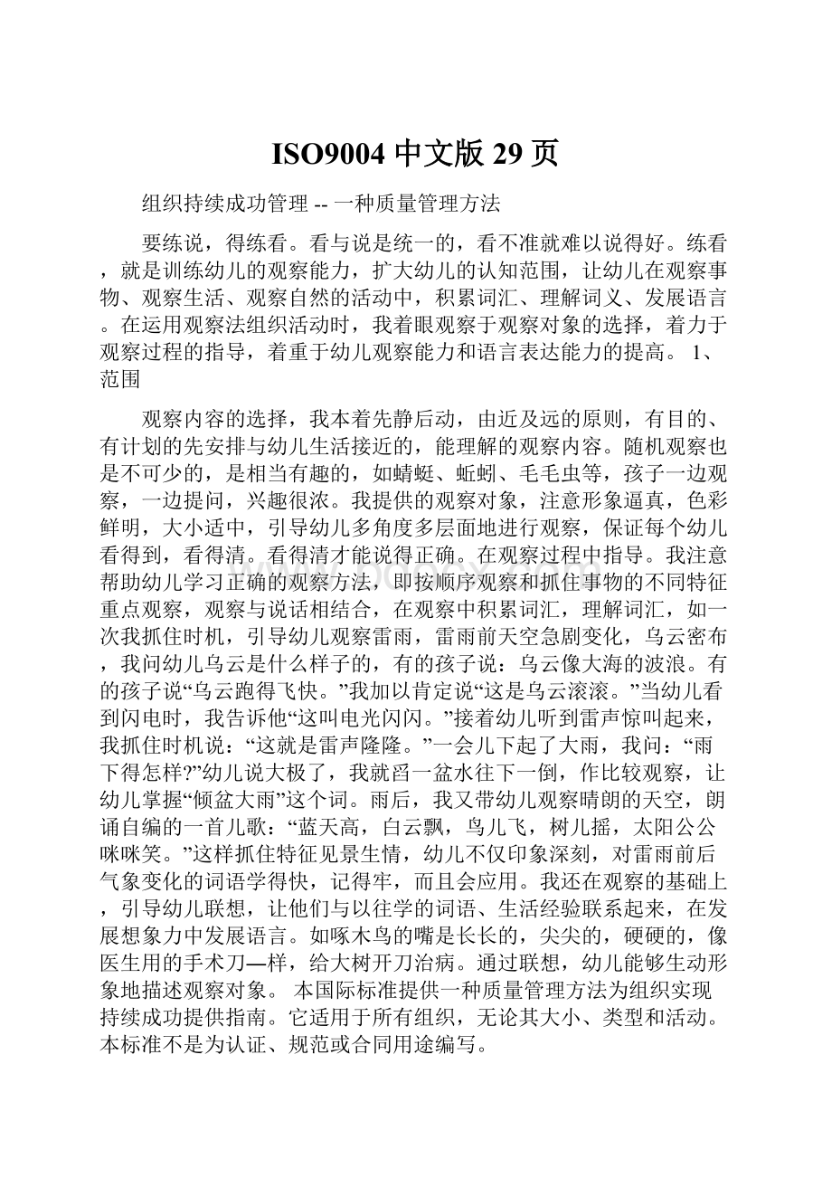 ISO9004中文版29页.docx