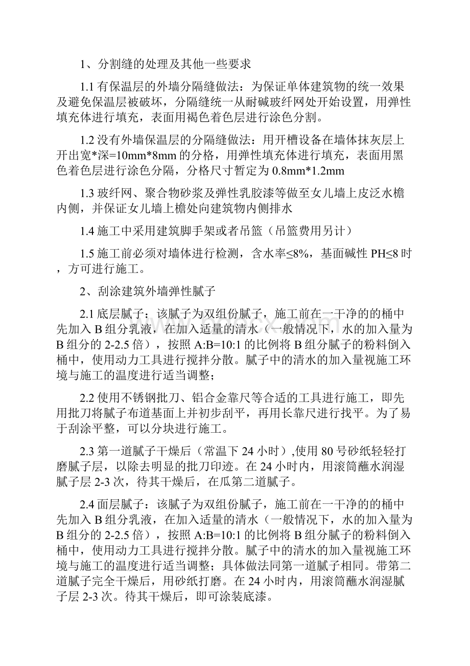 外墙弹性涂料施工方案设计.docx_第2页