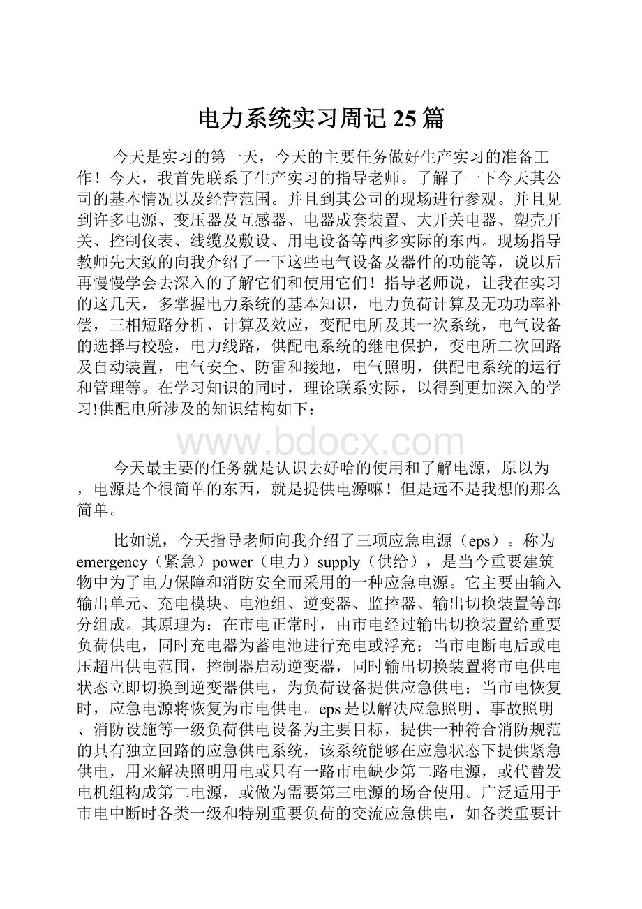 电力系统实习周记25篇.docx_第1页