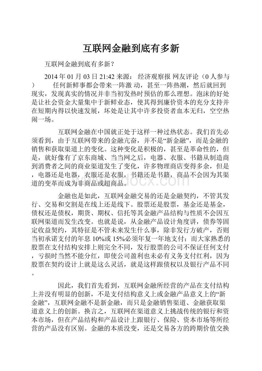 互联网金融到底有多新.docx