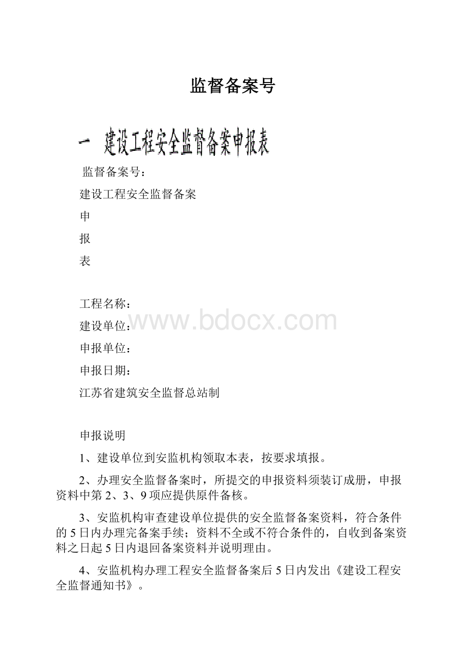 监督备案号.docx