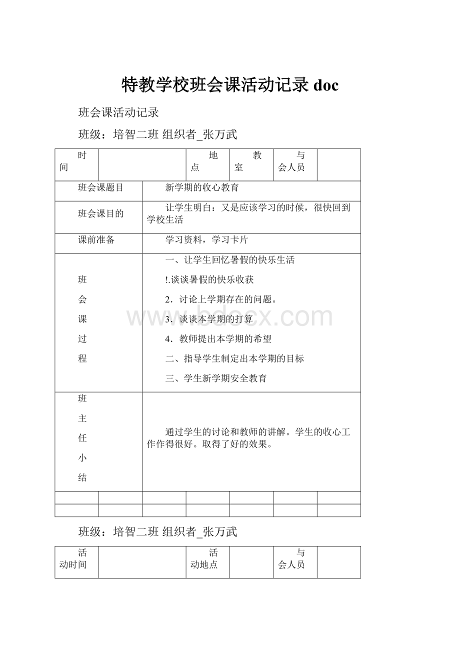 特教学校班会课活动记录doc.docx