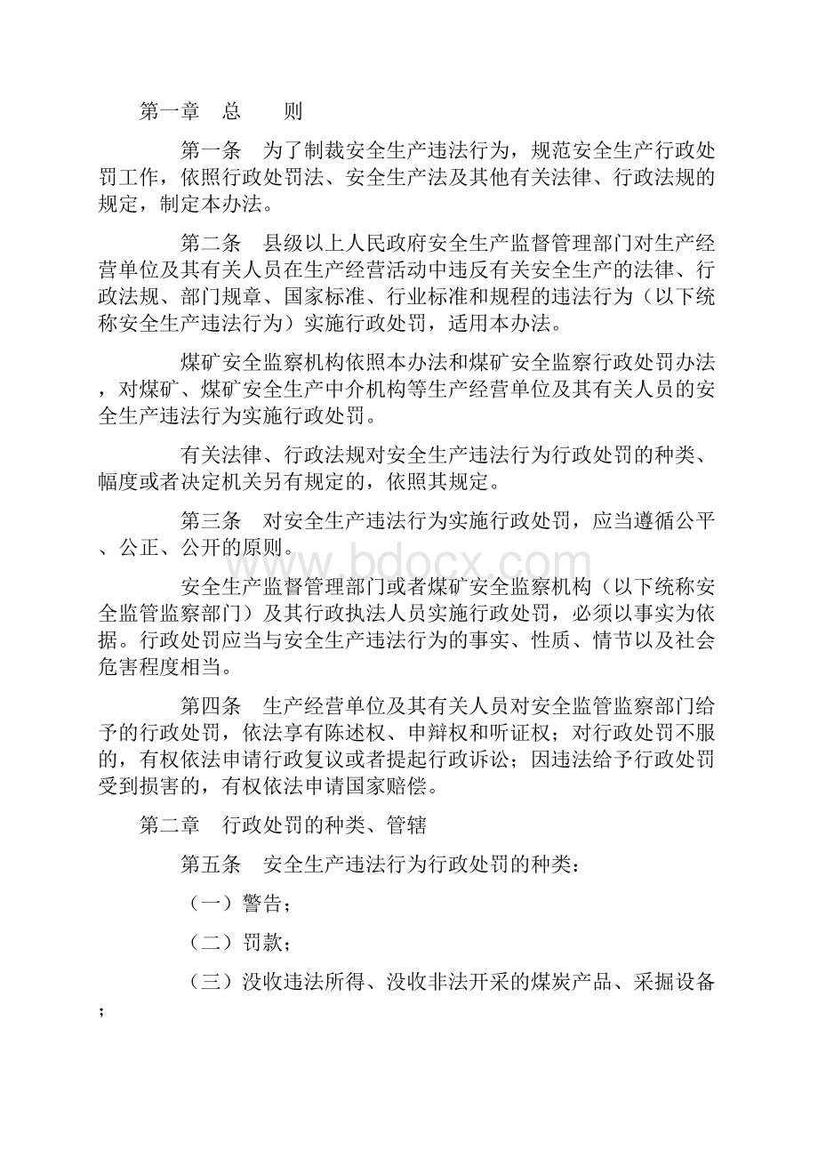 安全生产违法行为行政处罚办法修订.docx_第2页