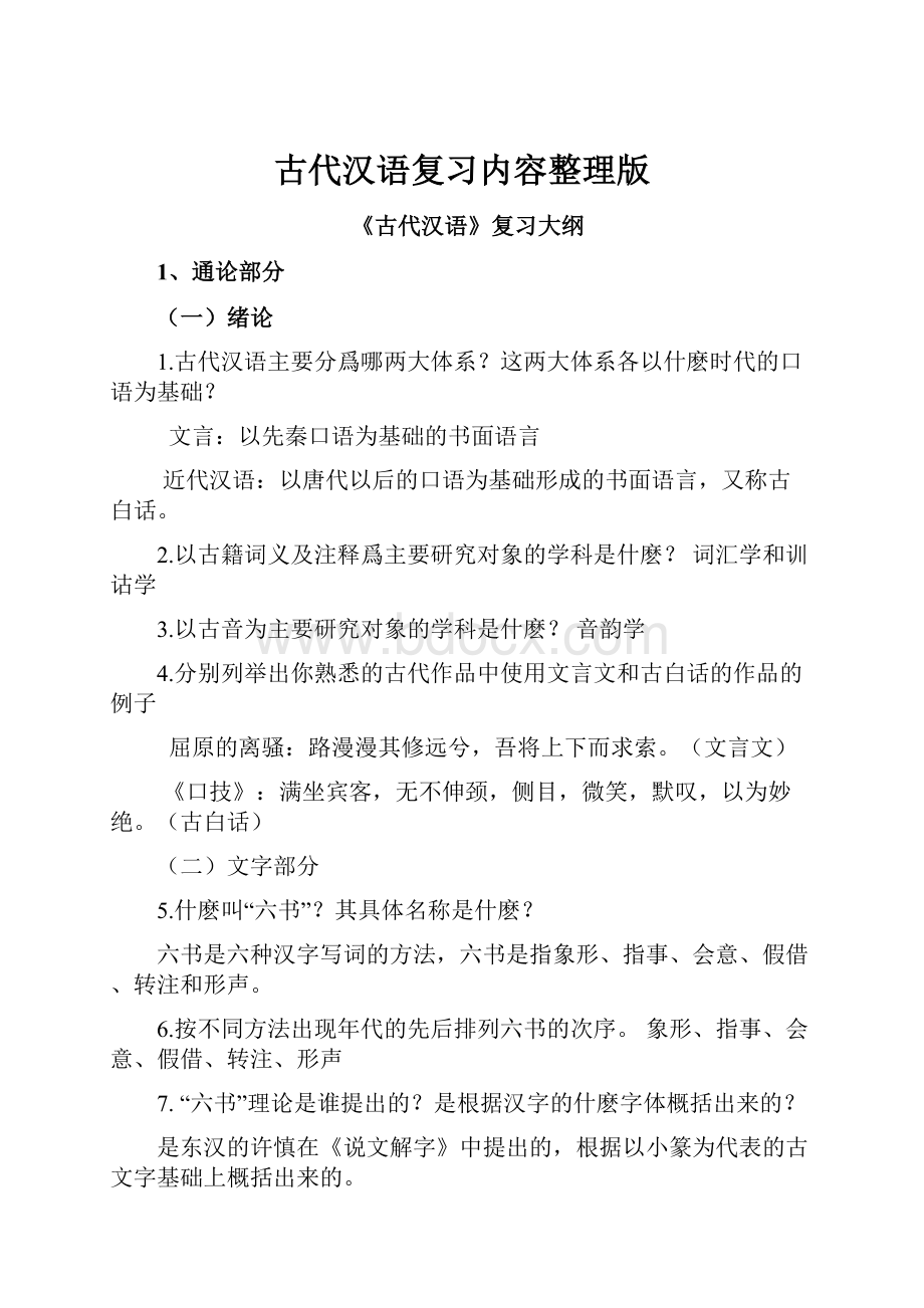 古代汉语复习内容整理版.docx_第1页