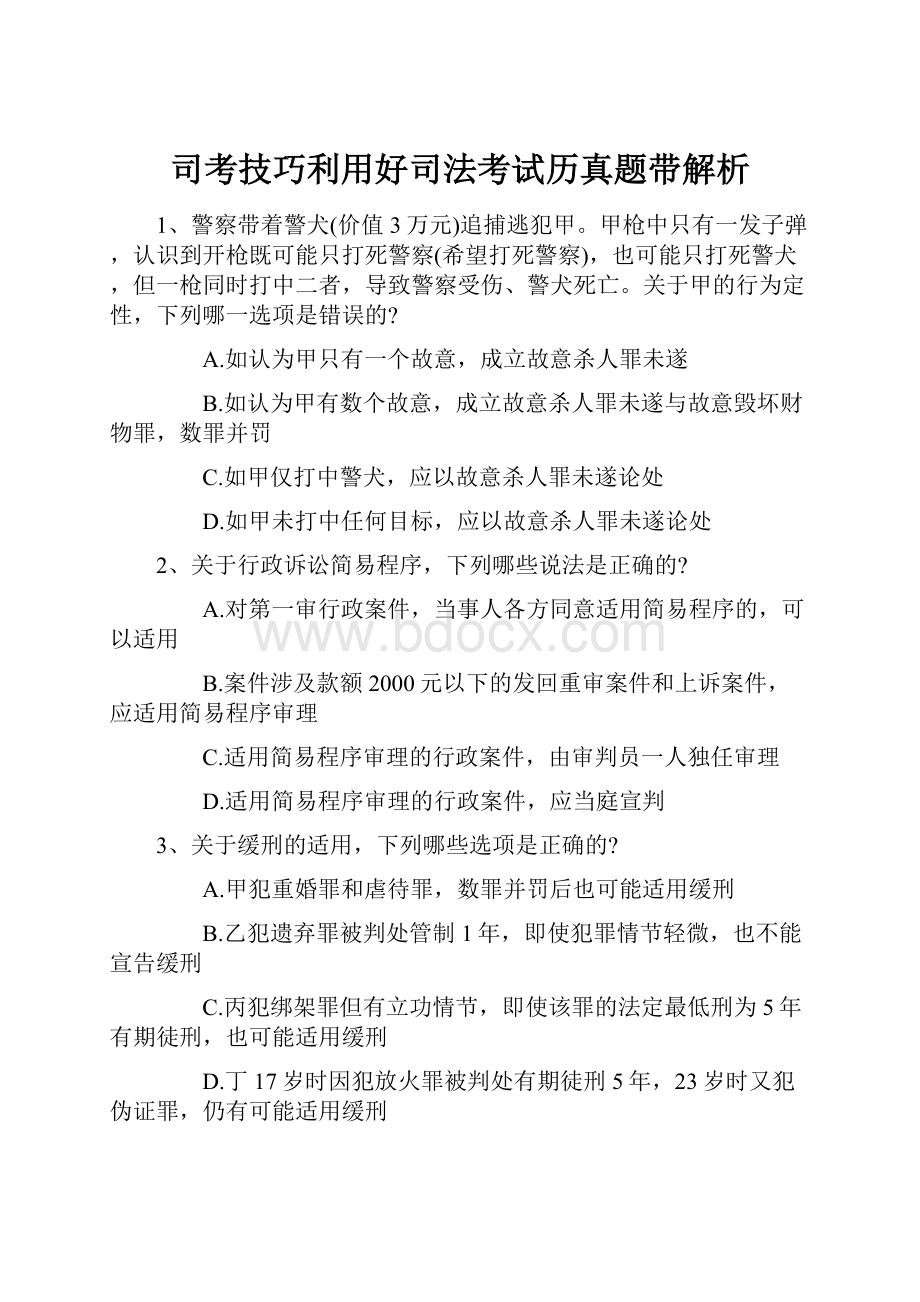 司考技巧利用好司法考试历真题带解析.docx_第1页