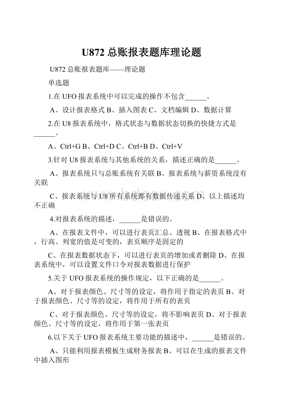 U872总账报表题库理论题.docx