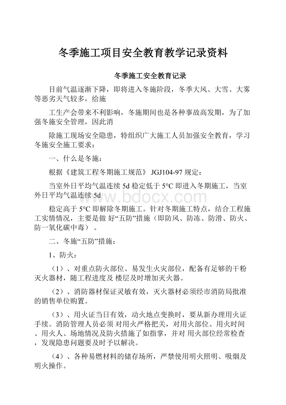 冬季施工项目安全教育教学记录资料.docx