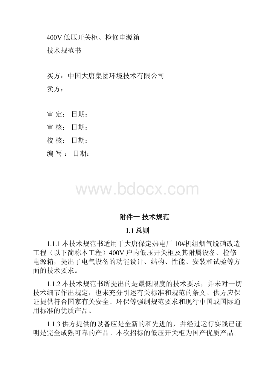 整理400V低压开关柜技术协议修改218.docx_第2页