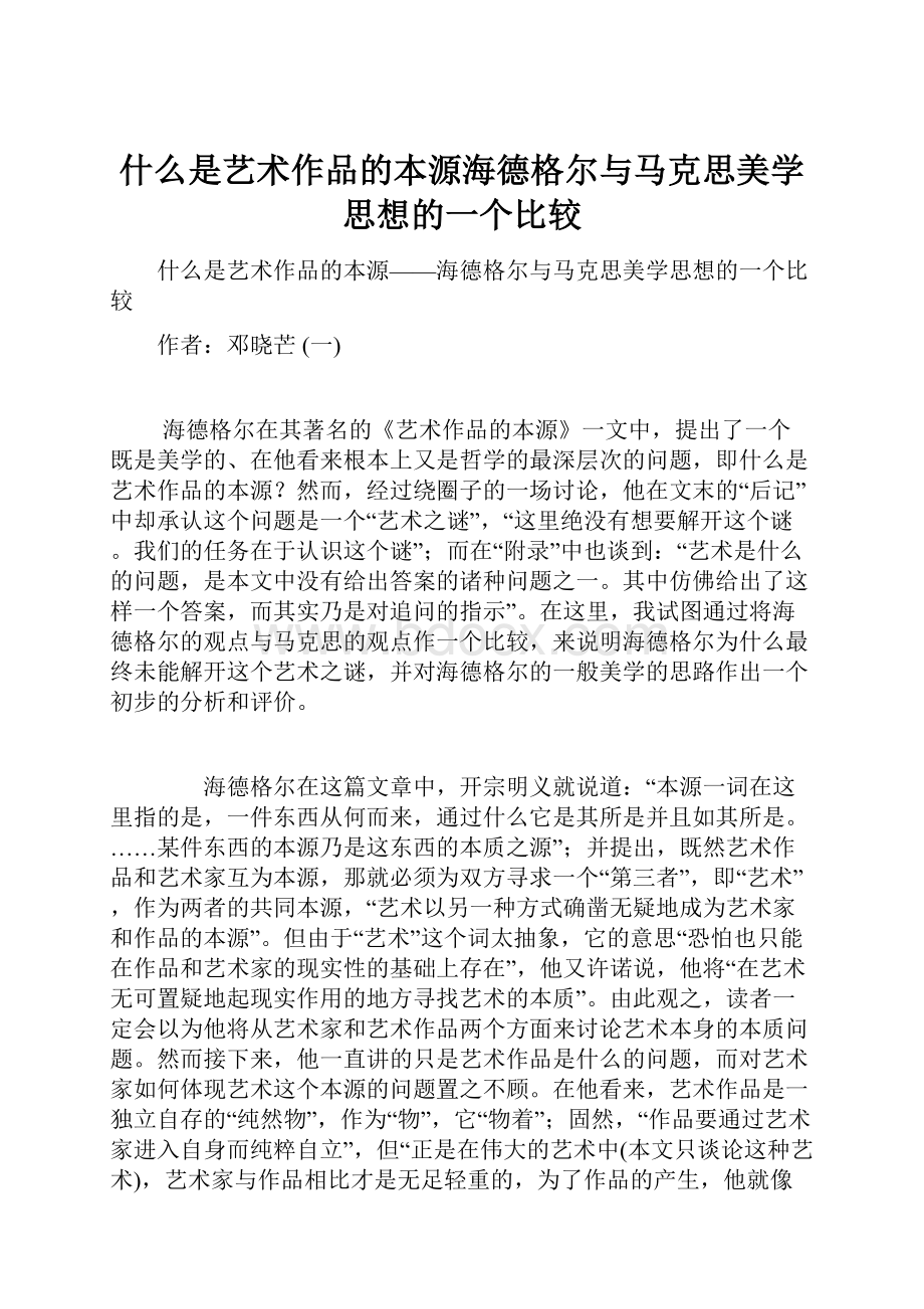 什么是艺术作品的本源海德格尔与马克思美学思想的一个比较.docx_第1页