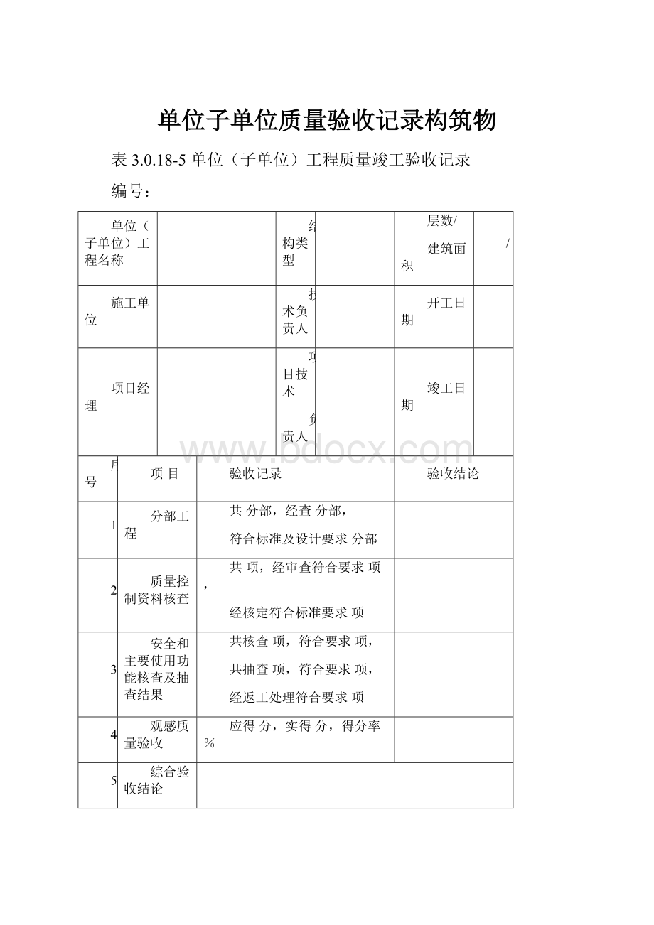 单位子单位质量验收记录构筑物.docx