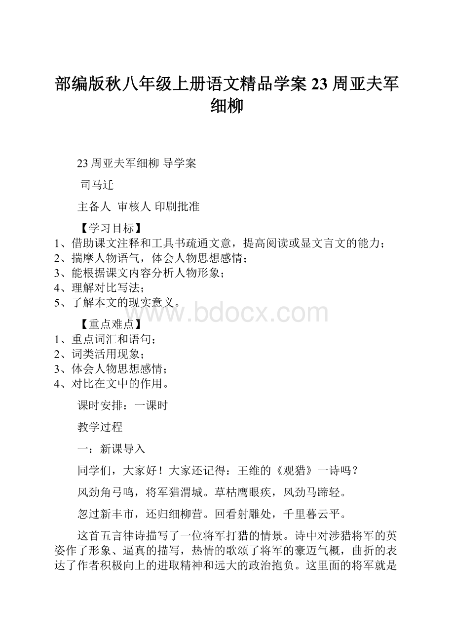 部编版秋八年级上册语文精品学案 23 周亚夫军细柳.docx