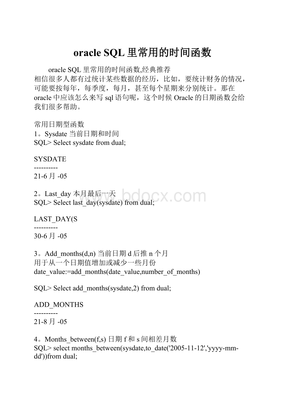 oracle SQL里常用的时间函数.docx