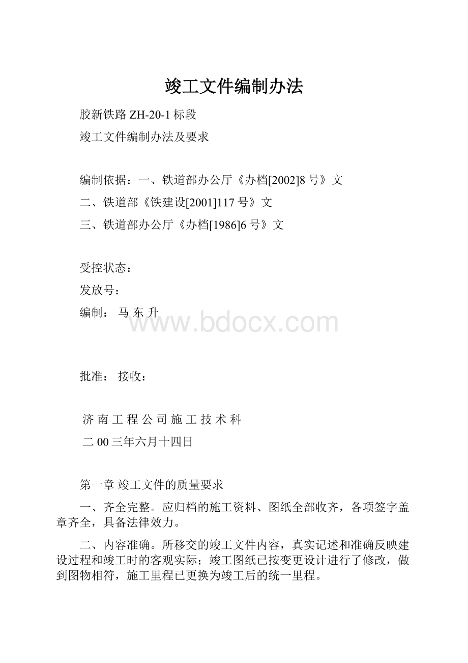 竣工文件编制办法.docx