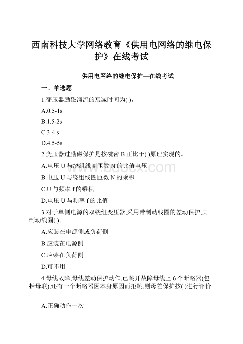 西南科技大学网络教育《供用电网络的继电保护》在线考试.docx