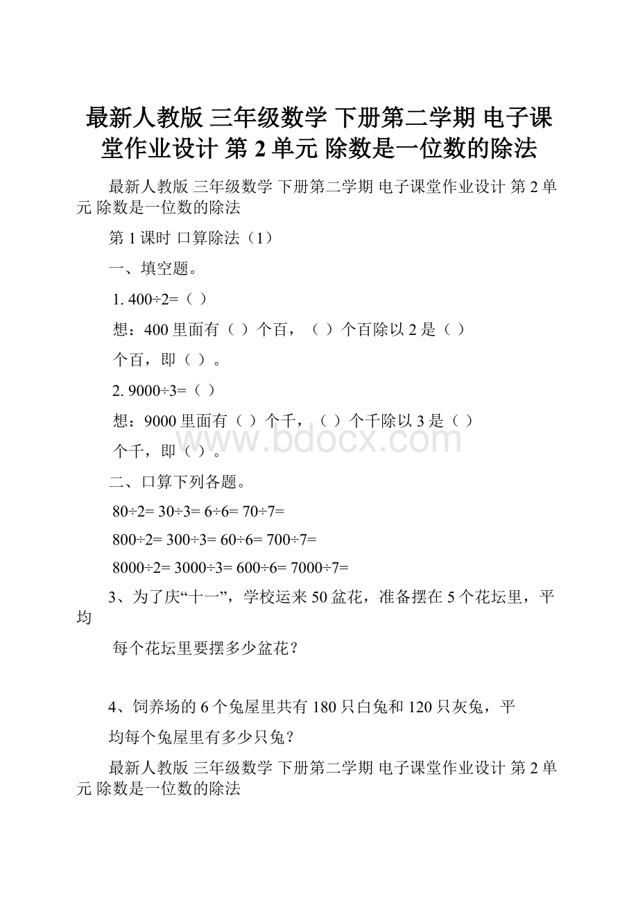 最新人教版 三年级数学 下册第二学期 电子课堂作业设计第2单元 除数是一位数的除法.docx_第1页