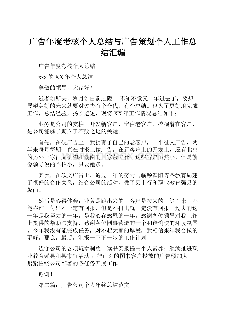 广告年度考核个人总结与广告策划个人工作总结汇编.docx