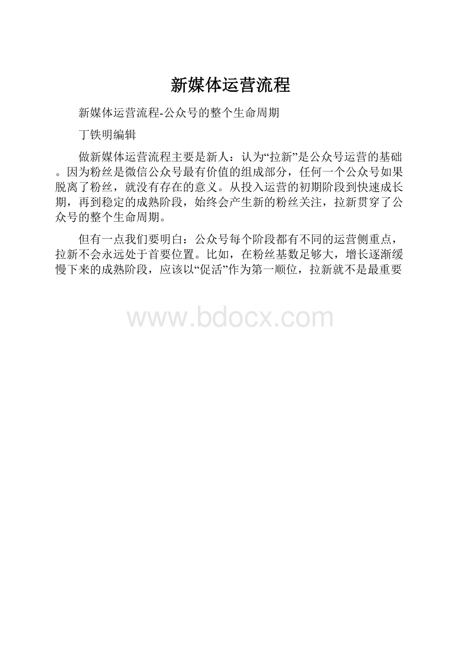 新媒体运营流程.docx