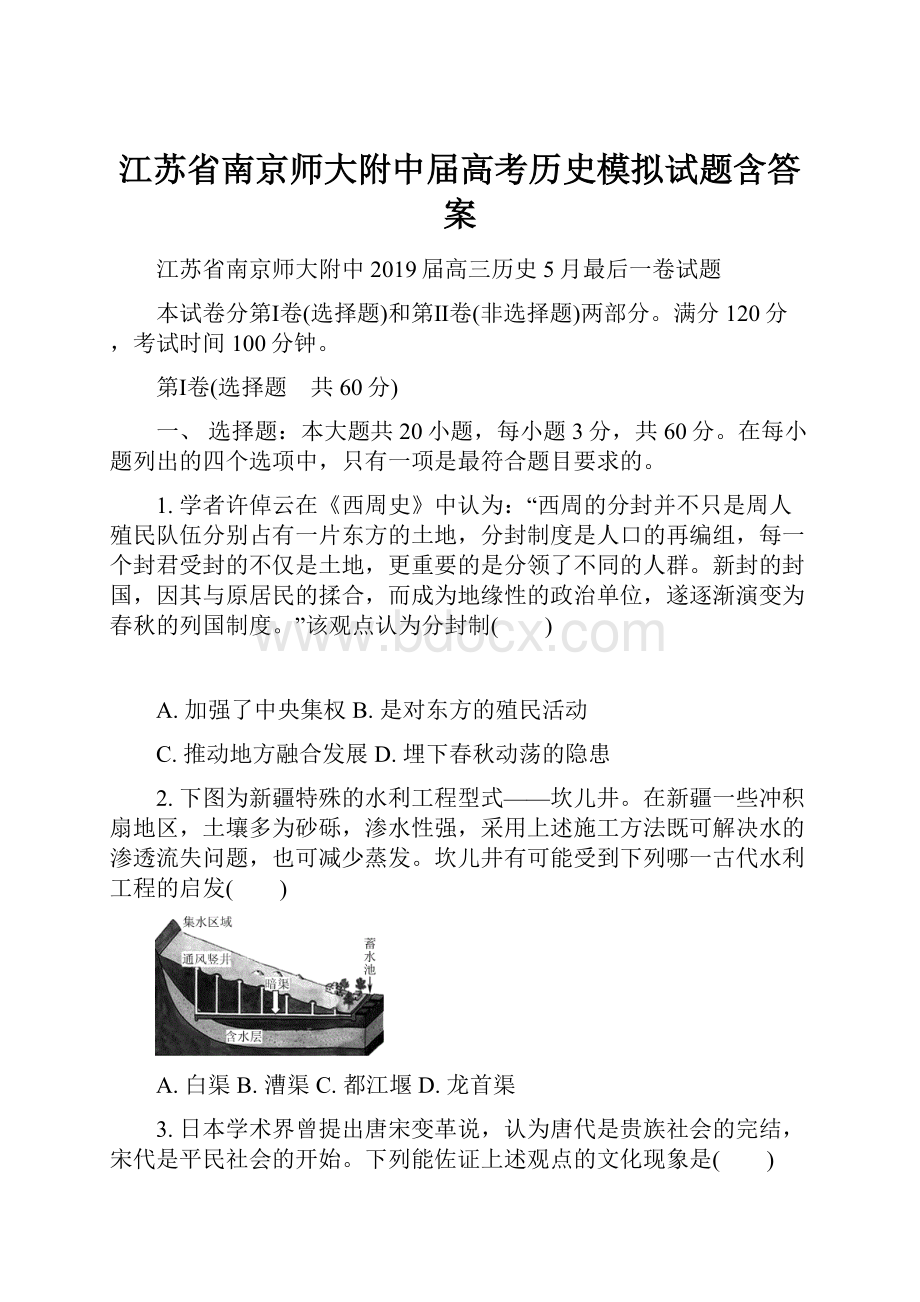 江苏省南京师大附中届高考历史模拟试题含答案.docx_第1页