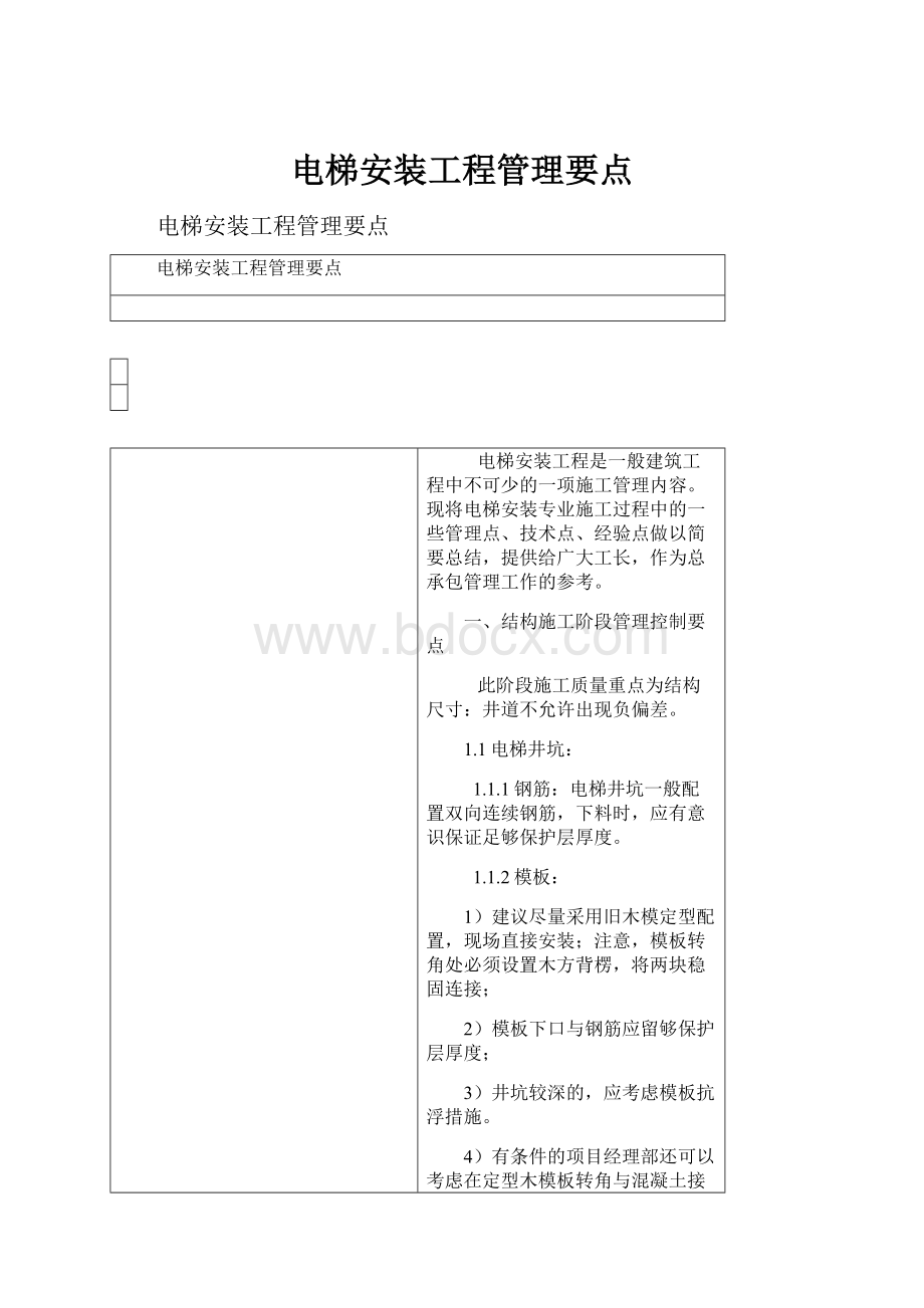 电梯安装工程管理要点.docx_第1页