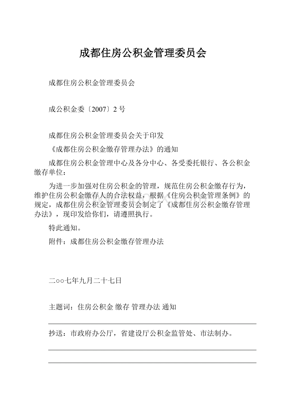 成都住房公积金管理委员会.docx