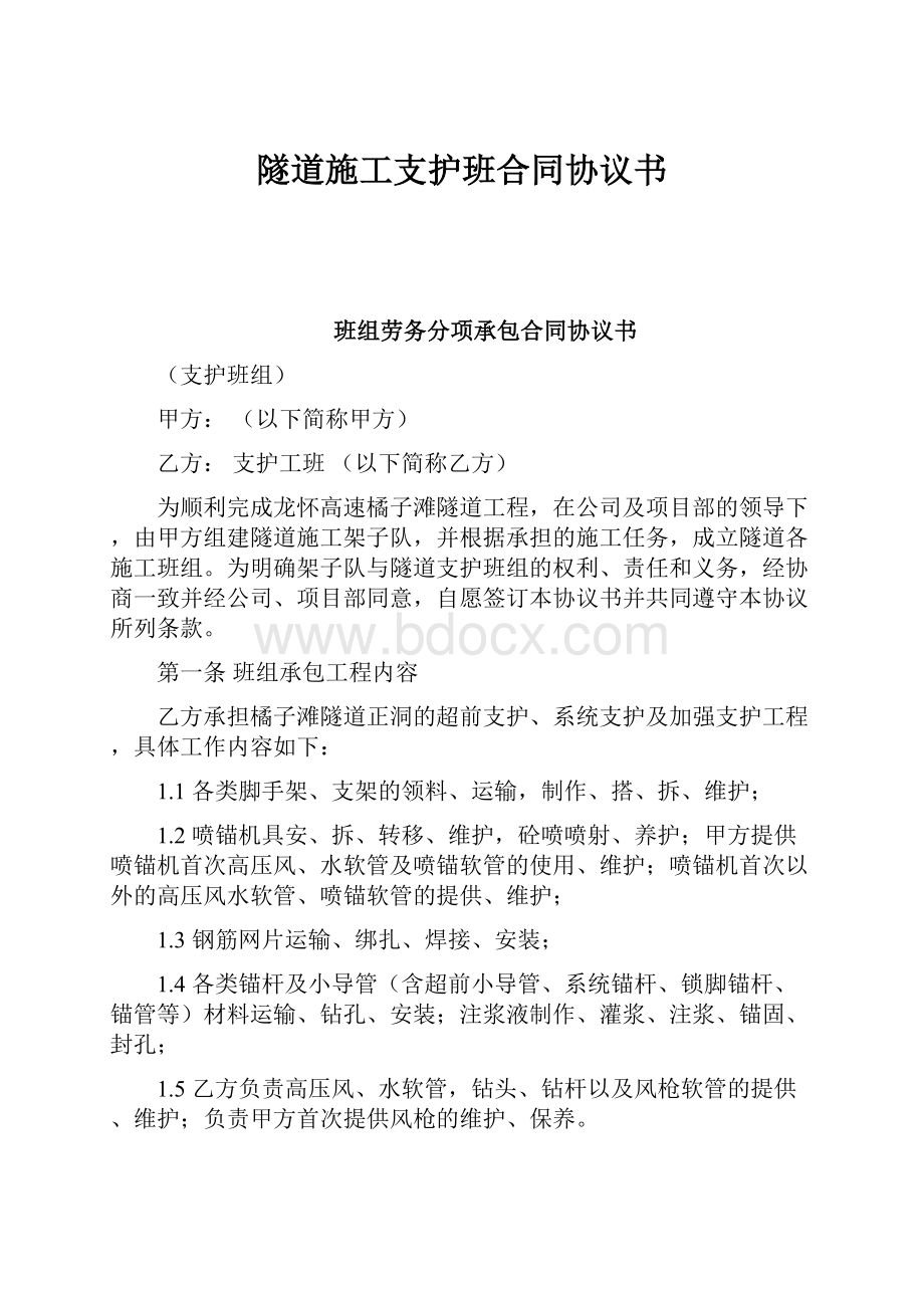 隧道施工支护班合同协议书.docx_第1页