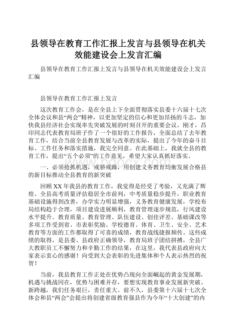 县领导在教育工作汇报上发言与县领导在机关效能建设会上发言汇编.docx