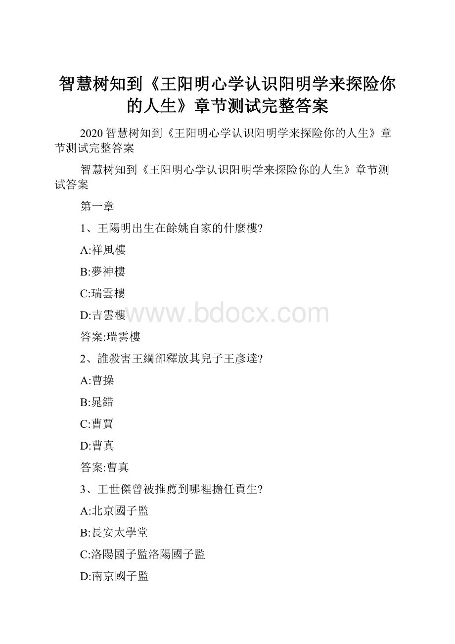 智慧树知到《王阳明心学认识阳明学来探险你的人生》章节测试完整答案.docx