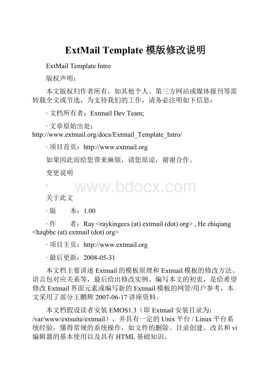 ExtMail Template 模版修改说明.docx