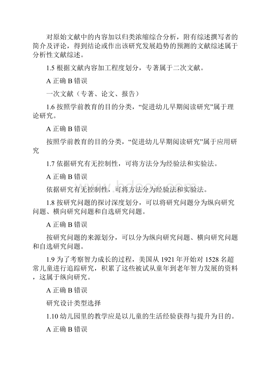 自考本科《学前教育研究方法》高等教育自学考试学前教育专业重要知识点总结梳理.docx_第2页