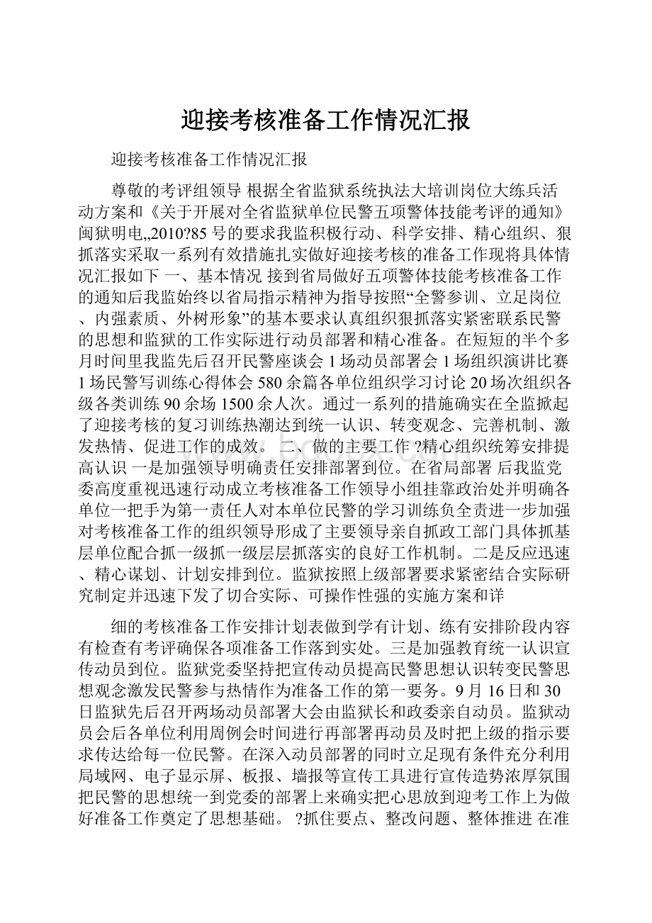 迎接考核准备工作情况汇报.docx