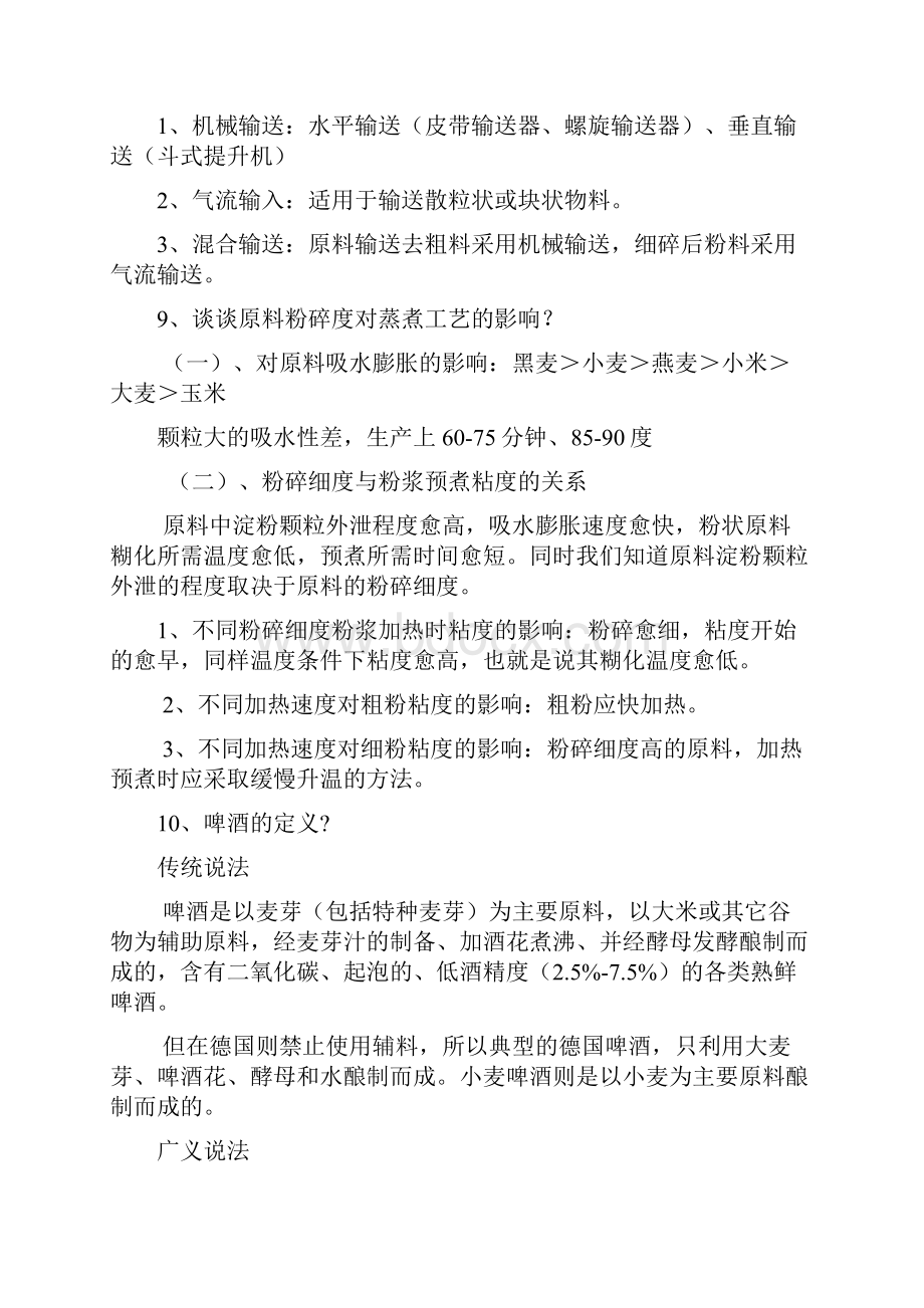 酒精与蒸馏酒工艺学复习题范文.docx_第3页