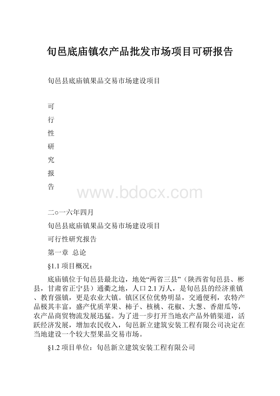 旬邑底庙镇农产品批发市场项目可研报告.docx