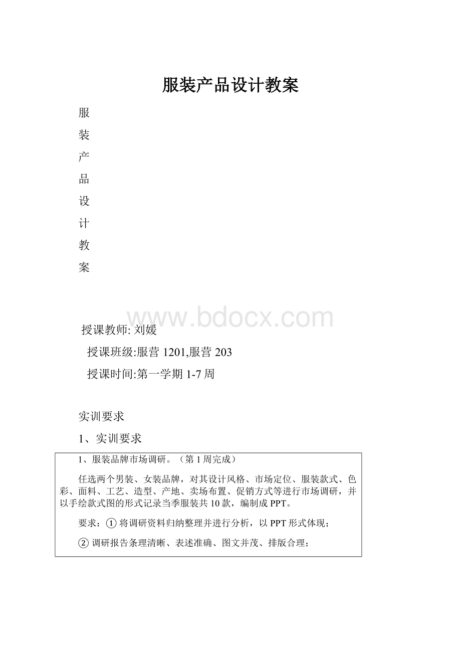 服装产品设计教案.docx_第1页