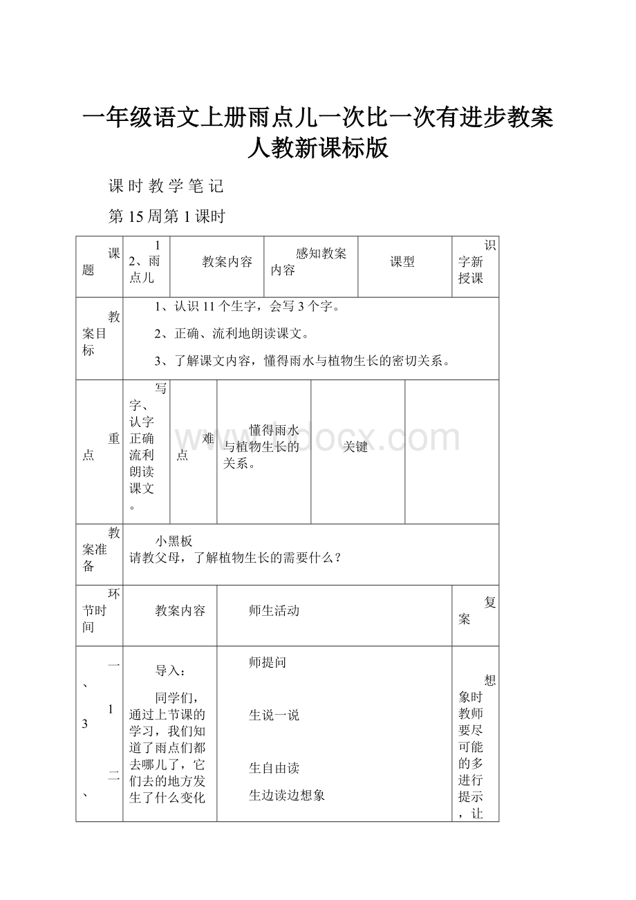 一年级语文上册雨点儿一次比一次有进步教案人教新课标版.docx