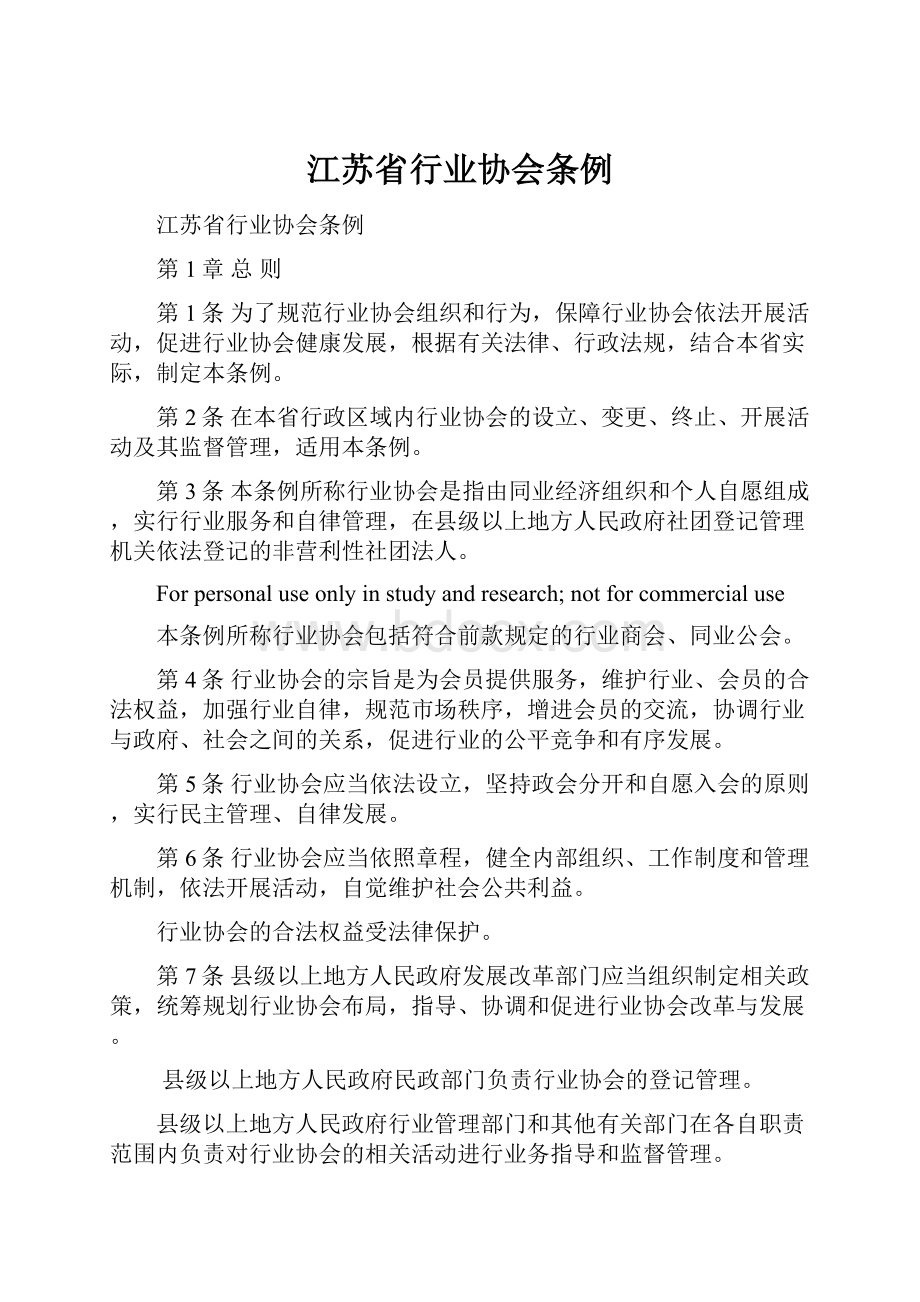 江苏省行业协会条例.docx