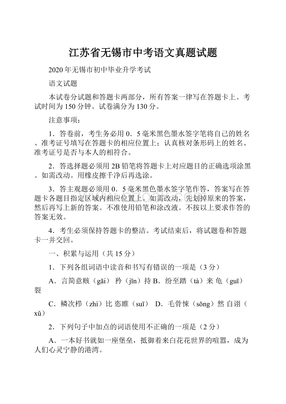 江苏省无锡市中考语文真题试题.docx