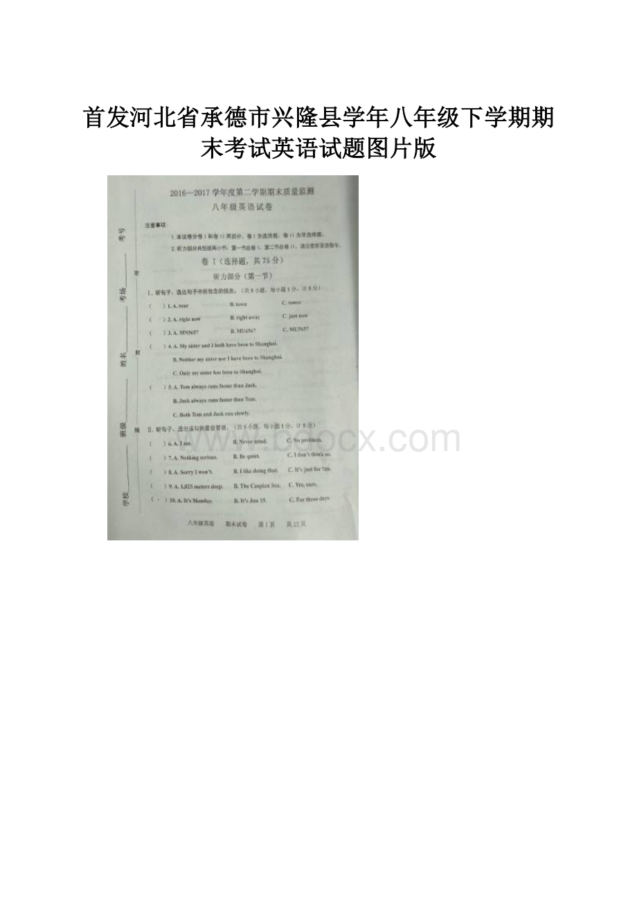 首发河北省承德市兴隆县学年八年级下学期期末考试英语试题图片版.docx