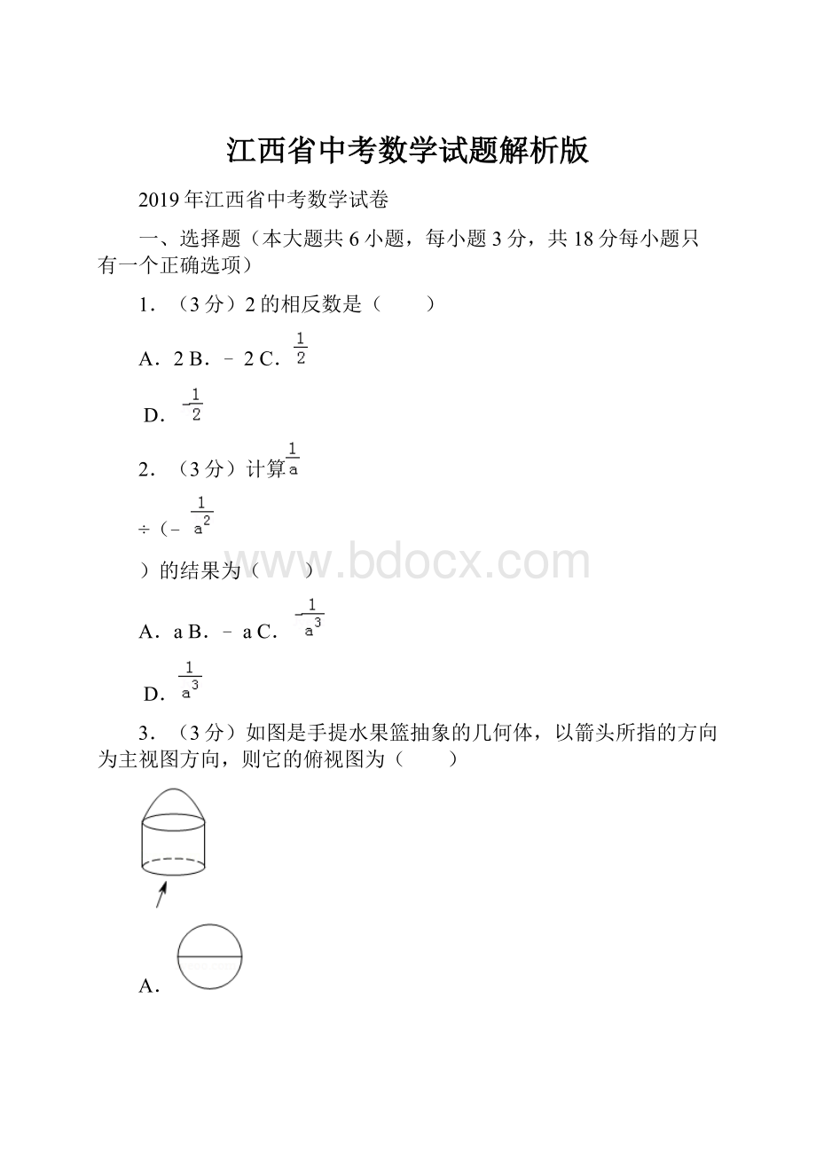 江西省中考数学试题解析版.docx