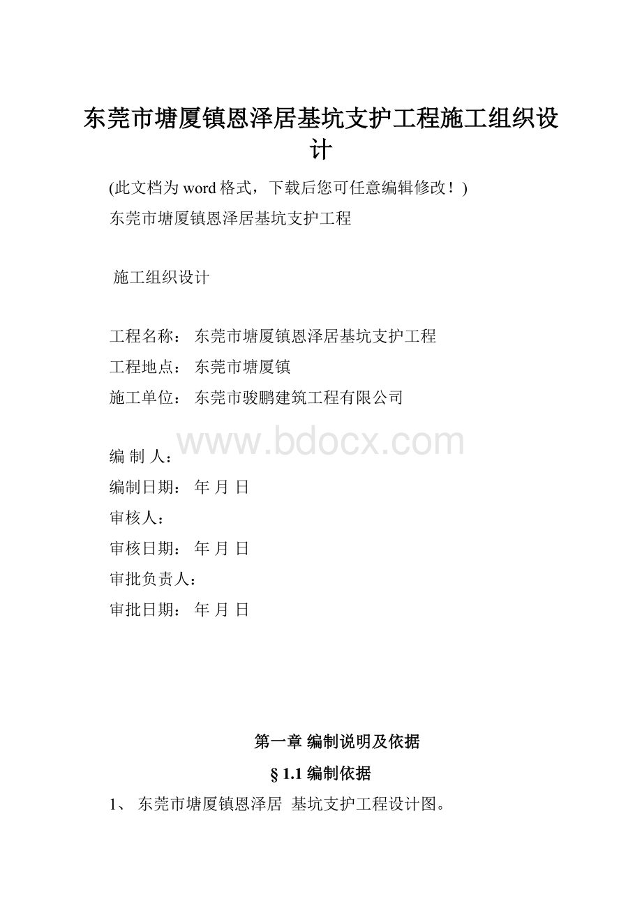 东莞市塘厦镇恩泽居基坑支护工程施工组织设计.docx_第1页