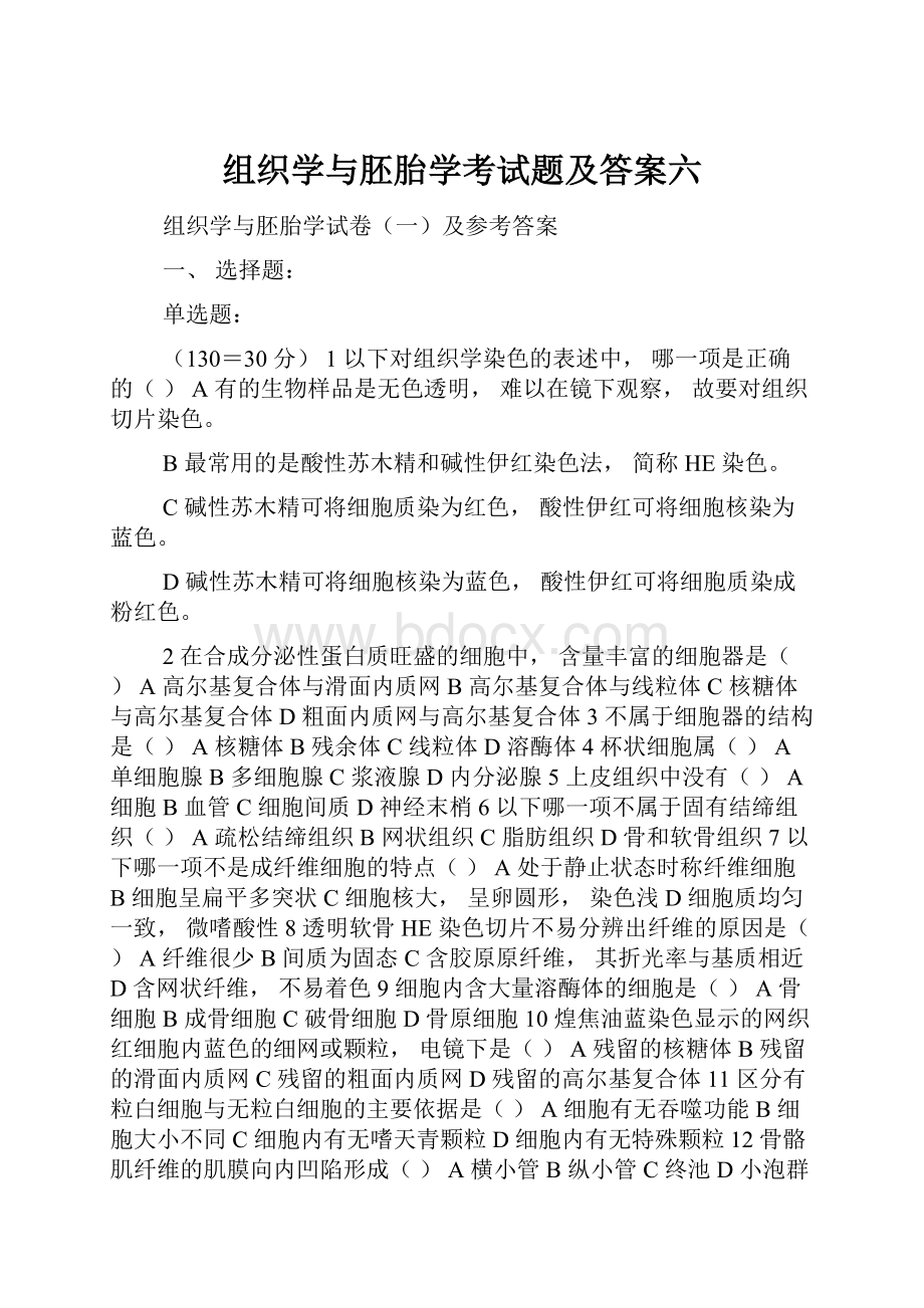 组织学与胚胎学考试题及答案六.docx_第1页