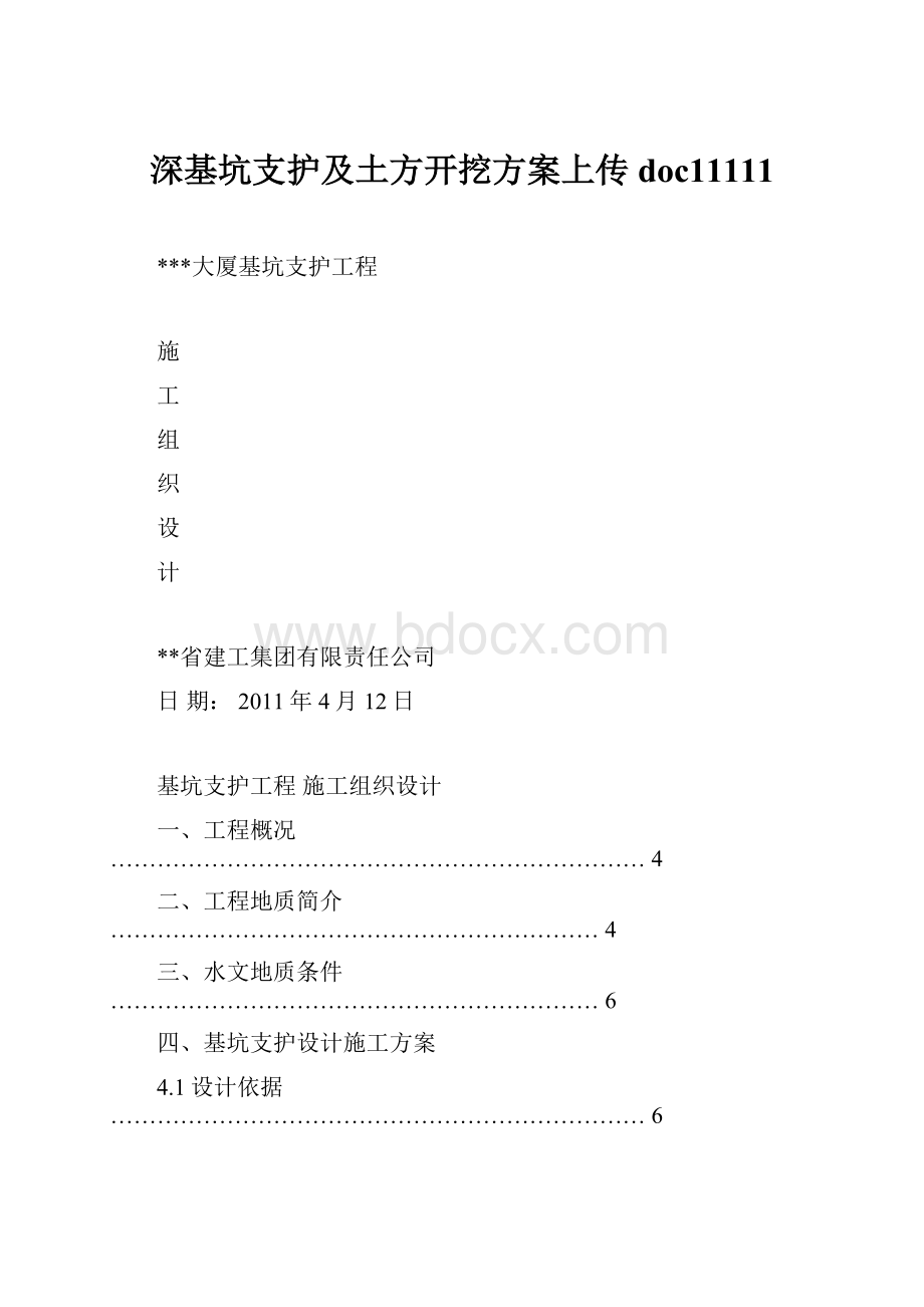 深基坑支护及土方开挖方案上传doc11111.docx_第1页