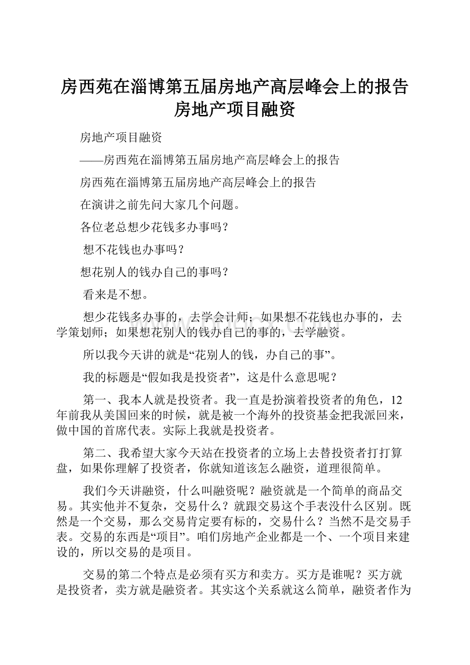 房西苑在淄博第五届房地产高层峰会上的报告房地产项目融资.docx