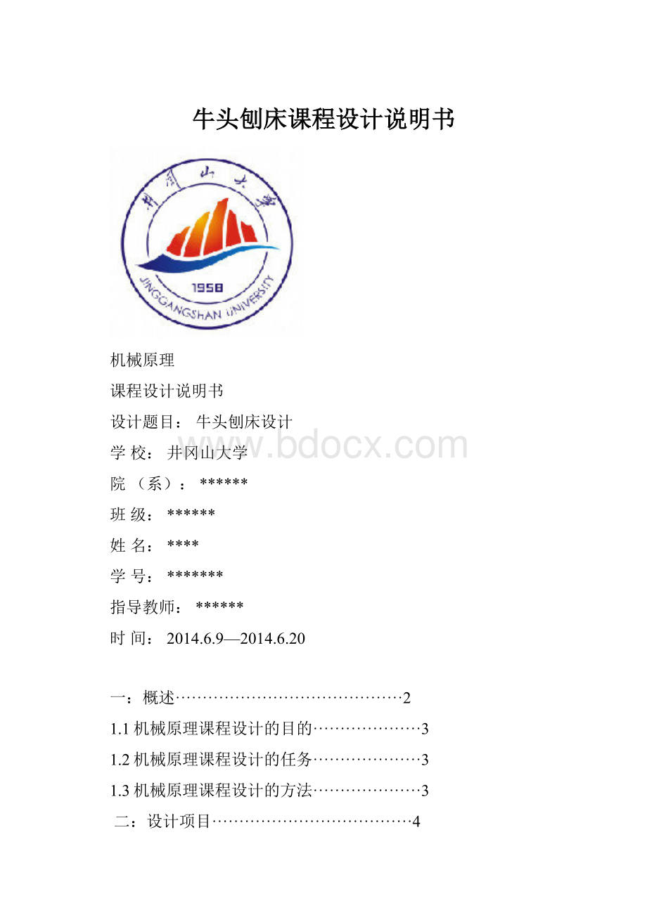 牛头刨床课程设计说明书.docx_第1页