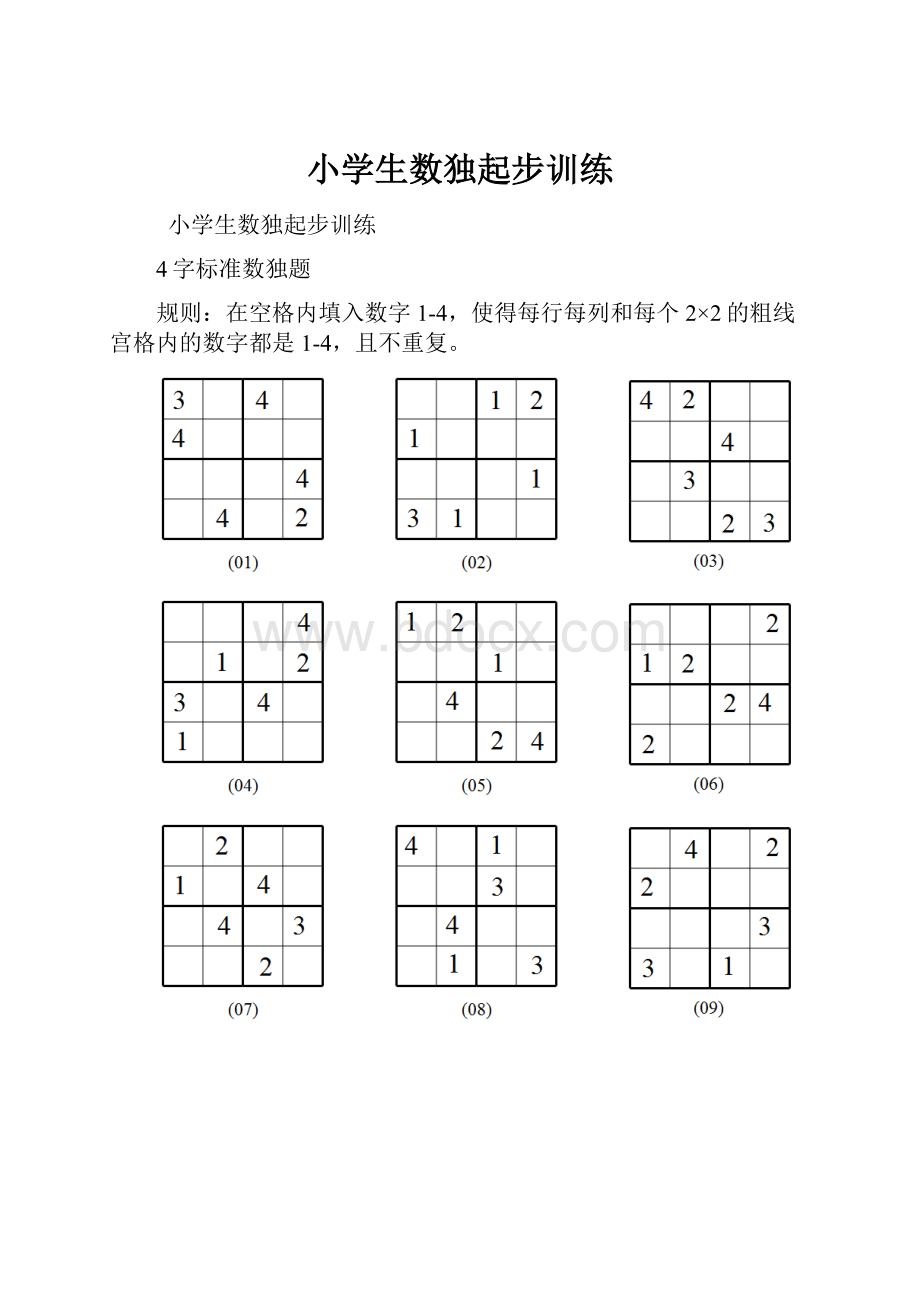 小学生数独起步训练.docx