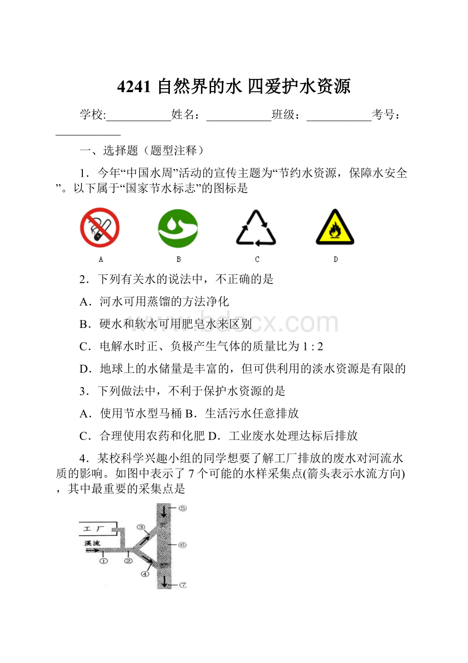 4241 自然界的水 四爱护水资源.docx