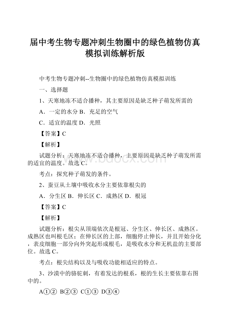 届中考生物专题冲刺生物圈中的绿色植物仿真模拟训练解析版.docx_第1页