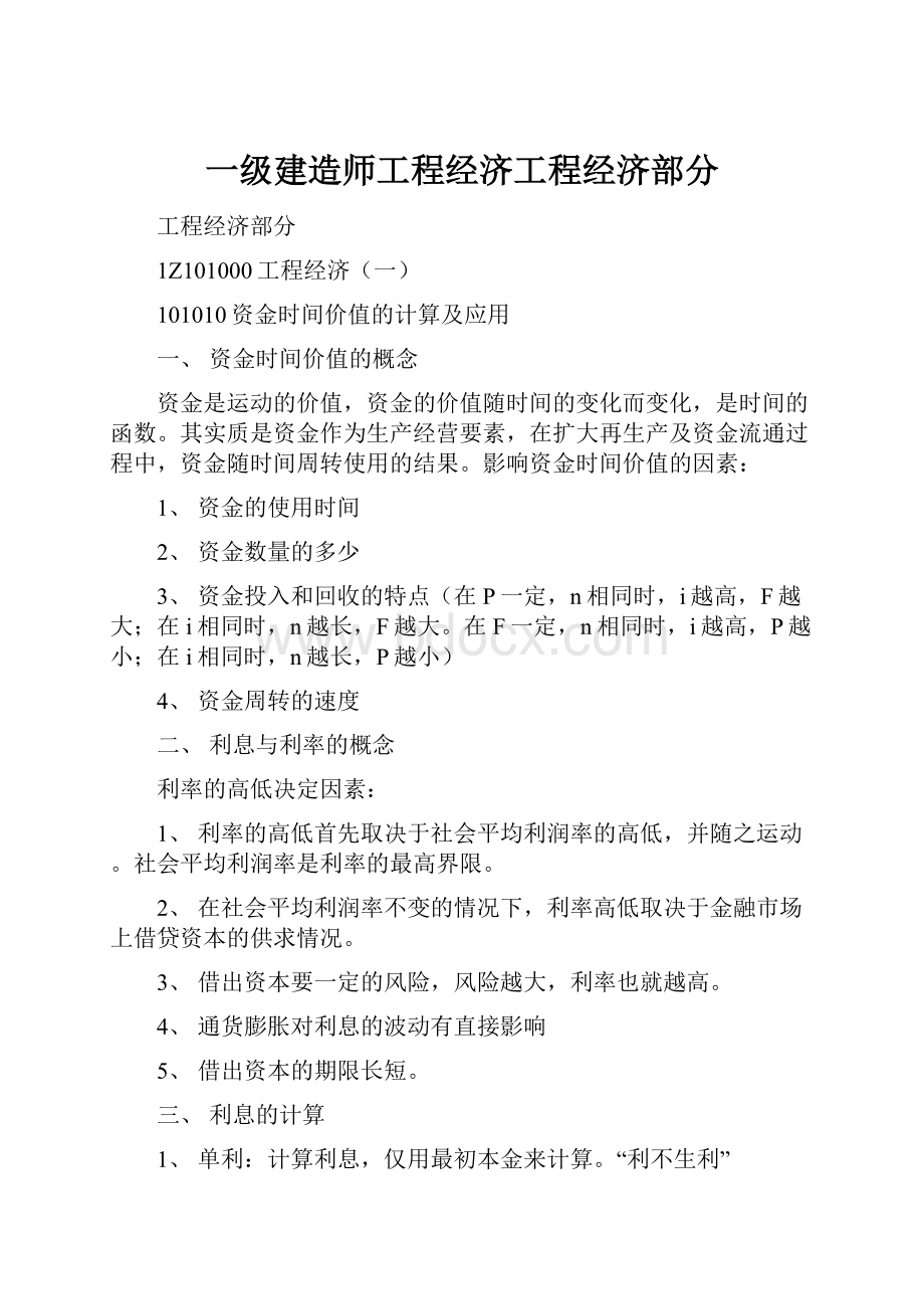 一级建造师工程经济工程经济部分.docx_第1页