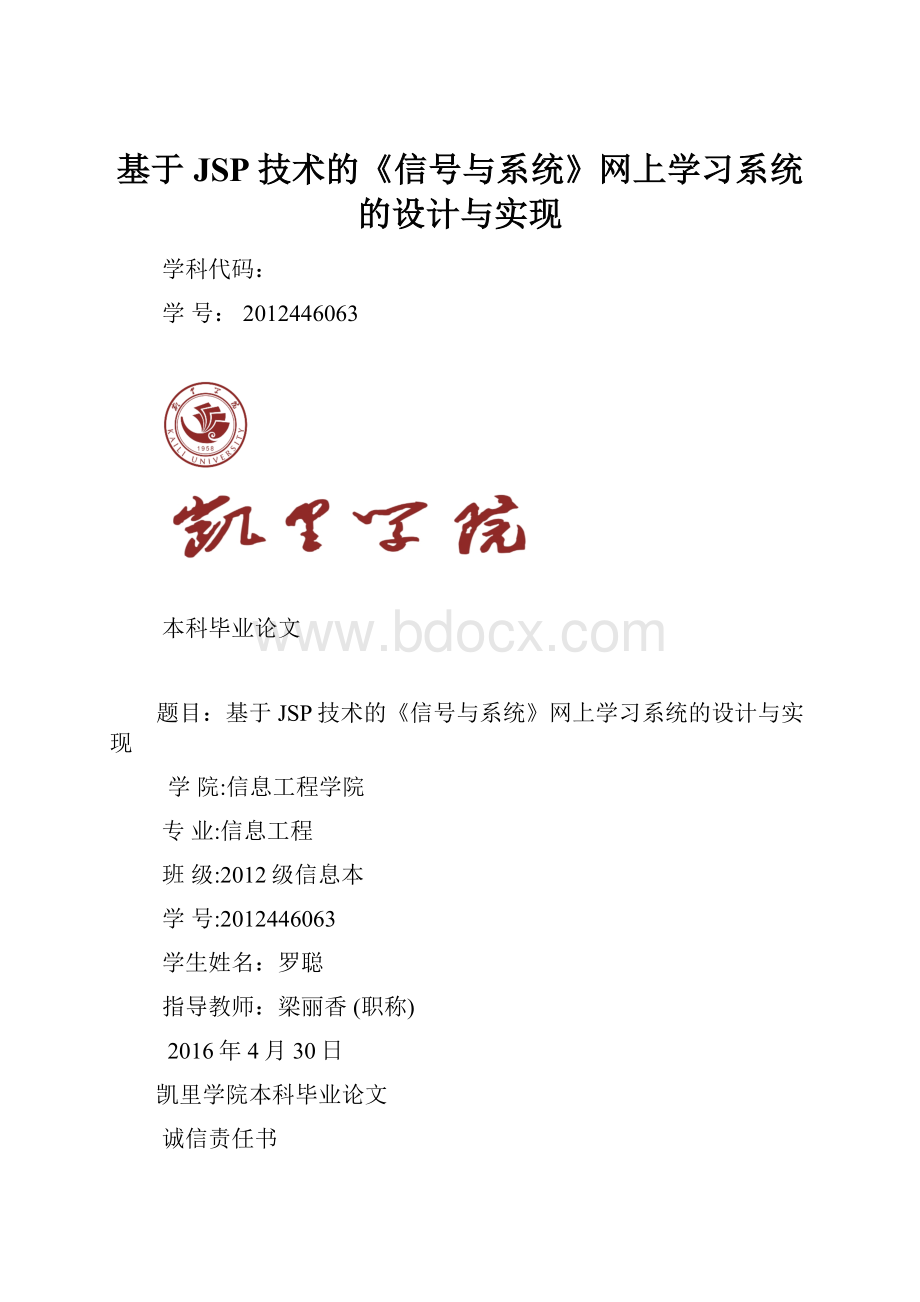 基于JSP技术的《信号与系统》网上学习系统的设计与实现.docx