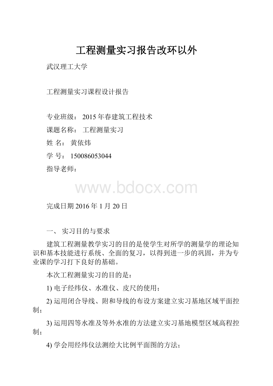 工程测量实习报告改环以外.docx_第1页